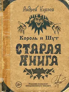 Король и Шут. Старая книга