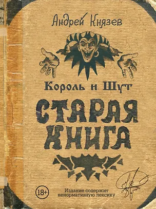 Книга Король и Шут. Старая книга (Андрей Князев)