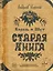 Король и Шут. Старая книга — 2616254 — 1