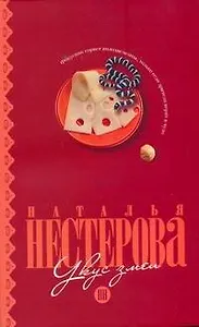 Укус змеи: (сборник) / (мягк). Нестерова Н. (АСТ)
