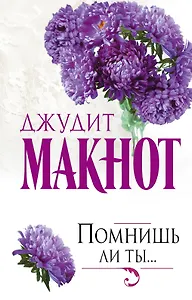 Помнишь ли ты...