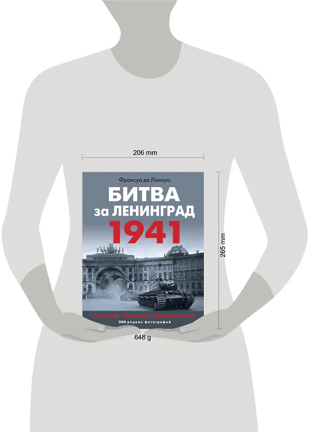 Книга Битва за Ленинград 1941. Сражения, Блокада, «Дорога жизни» (Франсуа де Ланнуа) — 5