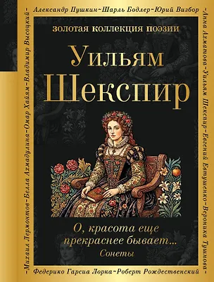 Книга О, красота еще прекраснее бывает... Сонеты (Уильям Шекспир)