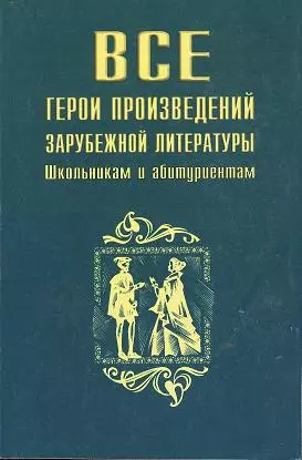 Все герои произведений зарубежной литературы — 935 — 1