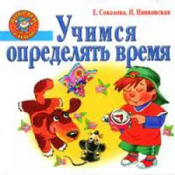 Учимся определять время — 2148238 — 1