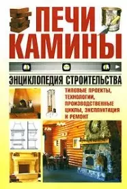 Печи, камины. Энциклопедия строительства — 2160374 — 1