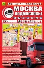 Автомобильная карта Москва. Подмосковье. Грузовой автотранпорт, складная