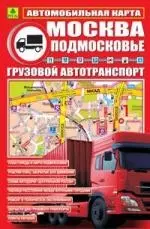 Автомобильная карта Москва. Подмосковье. Грузовой автотранпорт, складная — 2197582 — 1