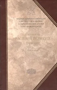 Святитель Василий Великий. Архиепископ Кесарии Каппадокийской.Творения. В 2 т. Том второй: .Аскетические творения. Письма. / Полное собрание.Том 4