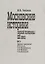 Московские историки первой половины ХХ века. Научное творчество Ю.В. Готье, СБ. Веселовского, А.И. Яковлева, С.В. Бахрушина — 2700222 — 1