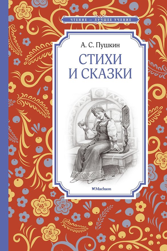 Книга Стихи и сказки (Александр Пушкин) — 1