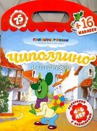 

Союзмультфильм(раскр+16накл)Чипол.и его
