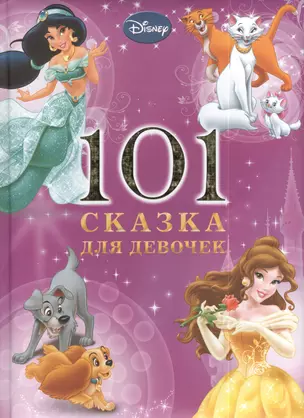 101 сказка для девочек. Disney — 2391229 — 1