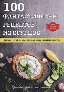 100 фантастических рецептов из огурцов