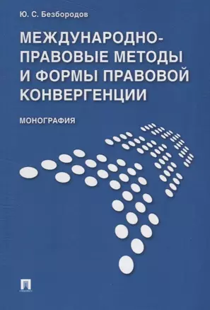 Международно-правовые методы и формы правовой конвергенции. Монография — 2629277 — 1