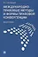 Международно-правовые методы и формы правовой конвергенции. Монография — 2629277 — 1