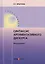 Синтаксис аргументативного дискурса. Монография — 2682545 — 1