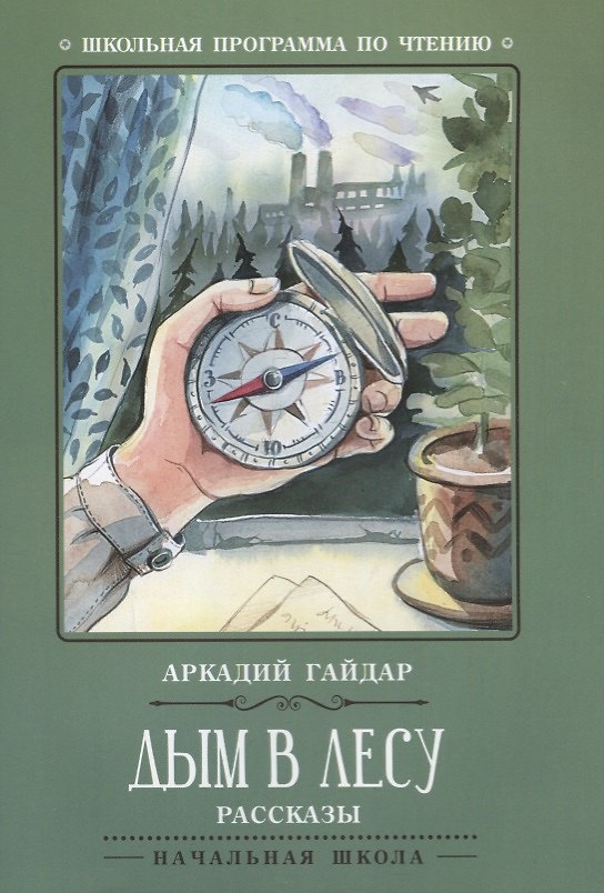 Книга Дым в лесу: рассказы (Аркадий Гайдар) — 1