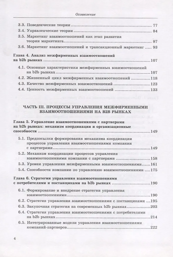 Книга Маркетинг на b2b рынках: отношенческий подход : учебное пособие (Сергей Кущ) — 3