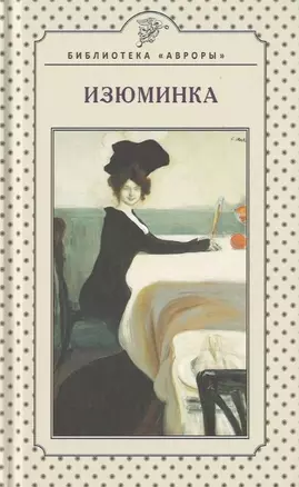 Изюминка. Книга стихов — 2945295 — 1