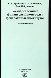 Государственный финансовый контроль: федеральные институты. Учебное пособие