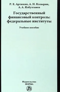 Государственный финансовый контроль: федеральные институты. Учебное пособие