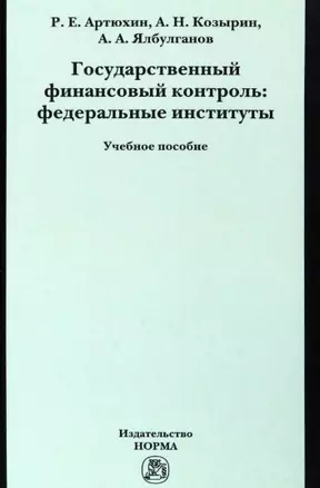 Государственный финансовый контроль: федеральные институты. Учебное пособие — 2966189 — 1