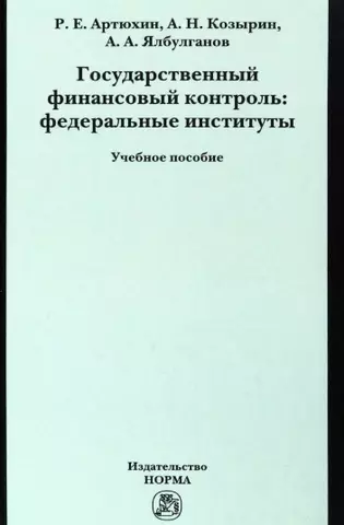 Государственный финансовый контроль: федеральные институты. Учебное пособие — 2966189 — 1