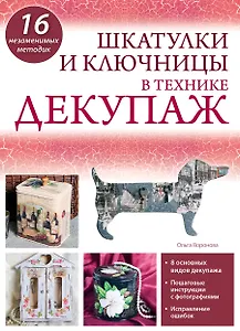 Шкатулки и ключницы в технике декупаж