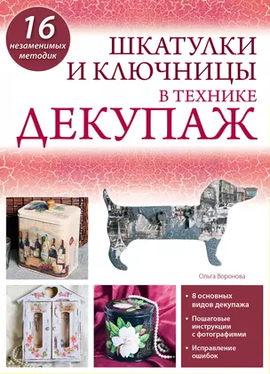 Шкатулки и ключницы в технике декупаж — 2382586 — 1