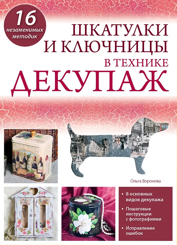 Книга Шкатулки и ключницы в технике декупаж (Ольга Воронова) — 1