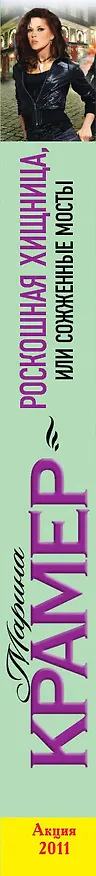 Книга Убей свою любовь : роман (Марина Крамер) — 3