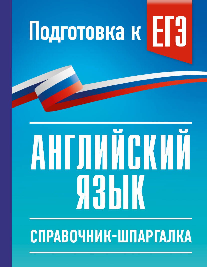 Ольга Валентиновна Терентьева ЕГЭ. Английский язык. Справочник-шпаргалка для подготовки к ЕГЭ