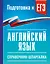 ЕГЭ. Английский язык. Справочник-шпаргалка для подготовки к ЕГЭ — 3174004 — 1