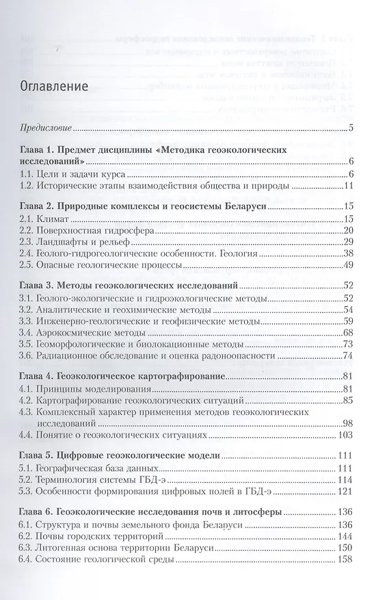 Книга Методика геоэкологических исследований: учебное пособие (Марат Ясовеев) — 2