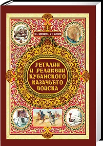 Регалии и реликвии Кубанского казачьего войска