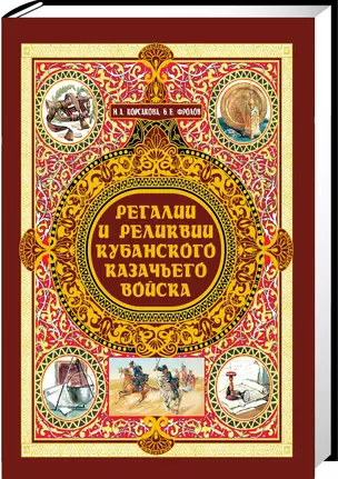 Регалии и реликвии Кубанского казачьего войска — 2419739 — 1