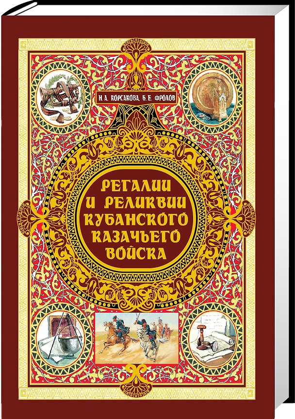 Книга Регалии и реликвии Кубанского казачьего войска () — 1