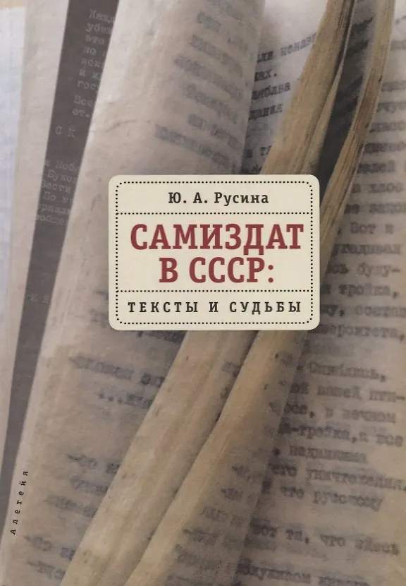 Книга Самиздат в СССР: тексты и судьбы () — 1