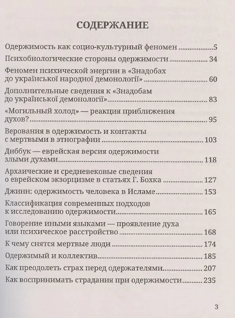 Книга Как избавиться от одержимости. Научный экзорцизм (Анатолий Филозоф) — 2