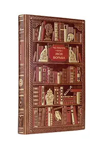 Че Гевара. Моя борьба