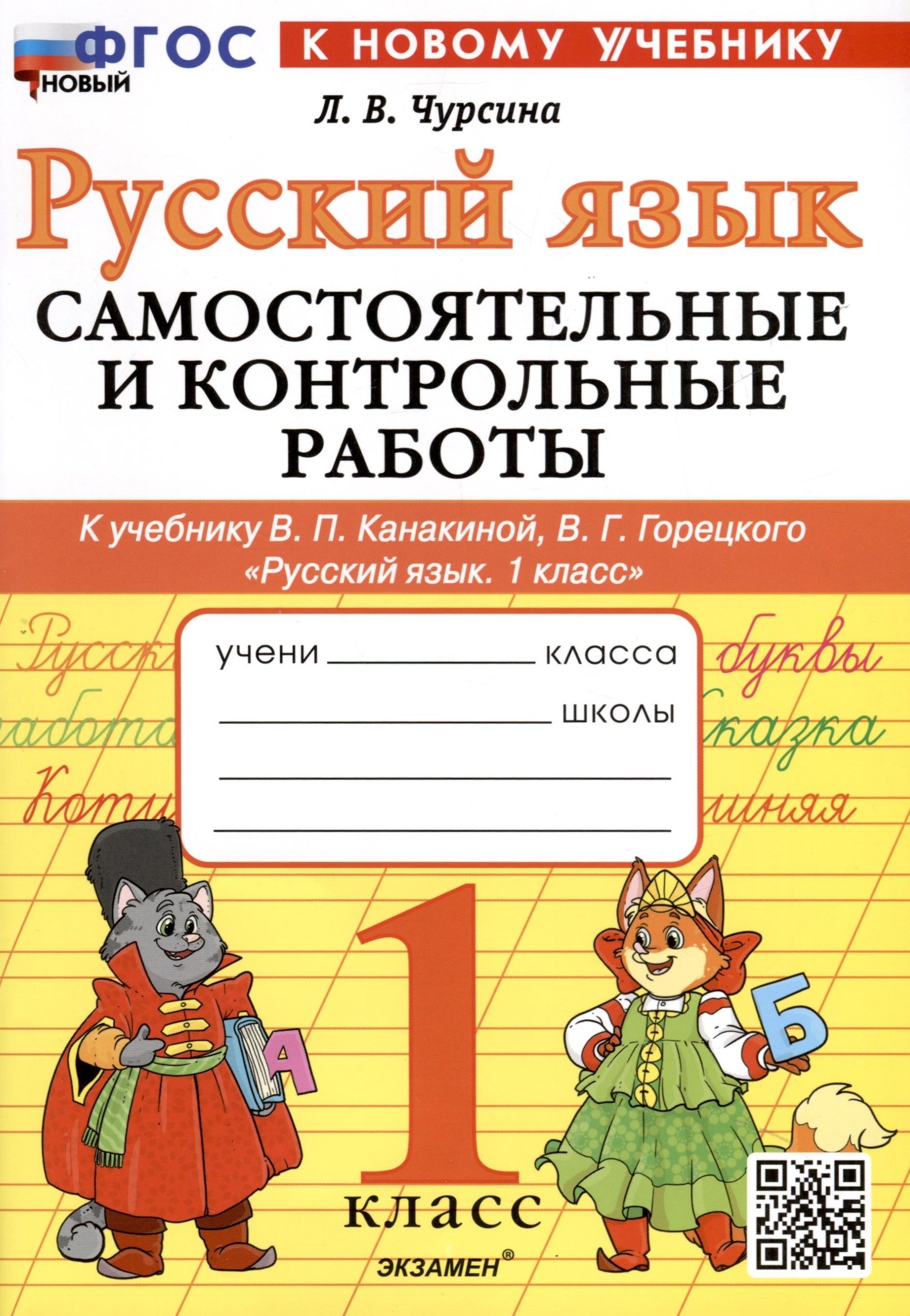 

Русский язык. 1 класс. Самостоятельные и контрольные работы. К учебнику В. П. Канакиной, В. Г. Горецкого "Русский язык. 1 класс"