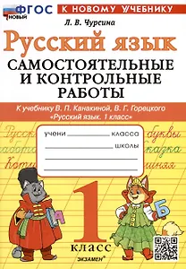Русский язык. 1 класс. Самостоятельные и контрольные работы. К учебнику В. П. Канакиной, В. Г. Горецкого "Русский язык. 1 класс"