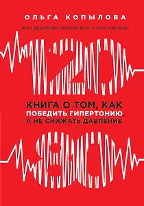 120 на 80. Книга о том, как победить гипертонию, а не снижать давление (новое оформление)
