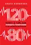120 на 80. Книга о том, как победить гипертонию, а не снижать давление (новое оформление) — 2618265 — 1