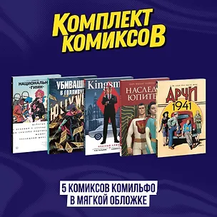 Книга Комплект из 5 комиксов Комильфо в мягкой обложке (Марк Миллар, Роб Уильямс)