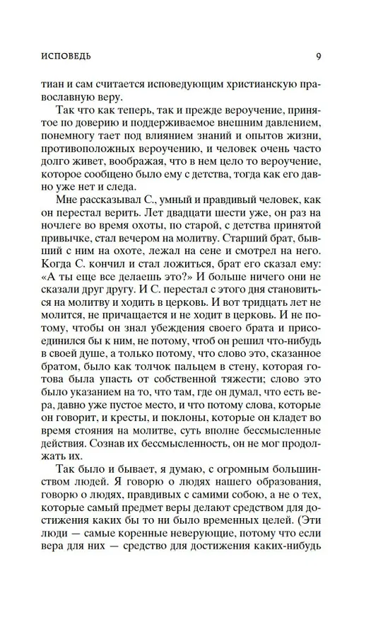 Книга Исповедь. О жизни (Лев Толстой) — 14