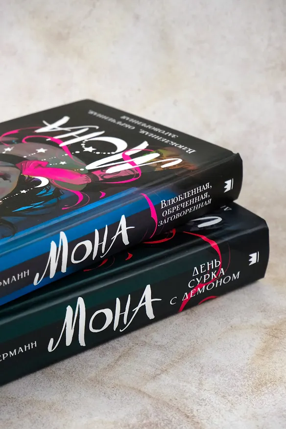 Книга Мона. Влюбленная, обреченная, заговоренная (И.Б. Циммерманн) — 9