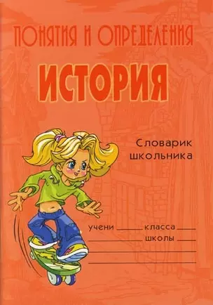 История: Словарик школьника — 2072432 — 1