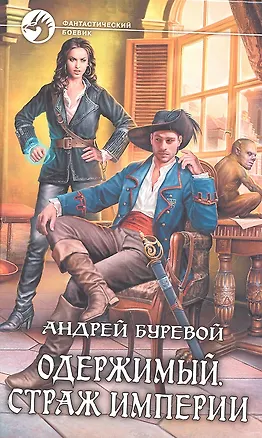 Книга Одержимый. Страж империи: Фантастический роман. (Андрей Буревой)